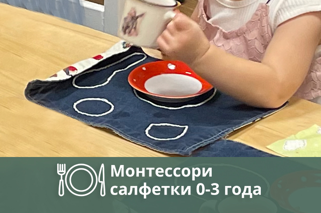 Монтессори салфетки 0-3 года