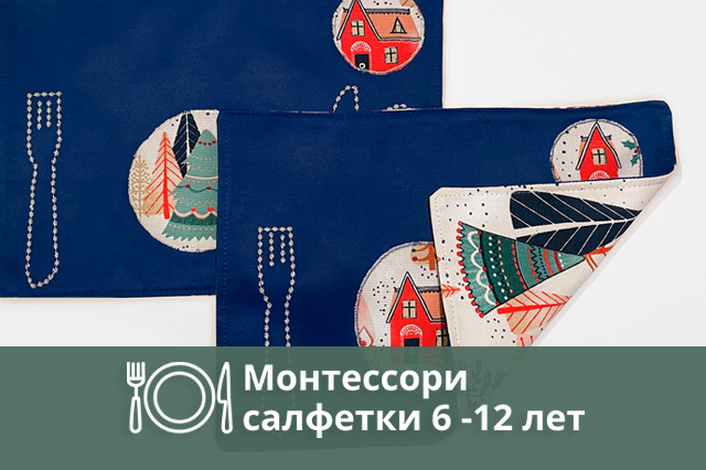 Монтессори салфетки 6-12 лет